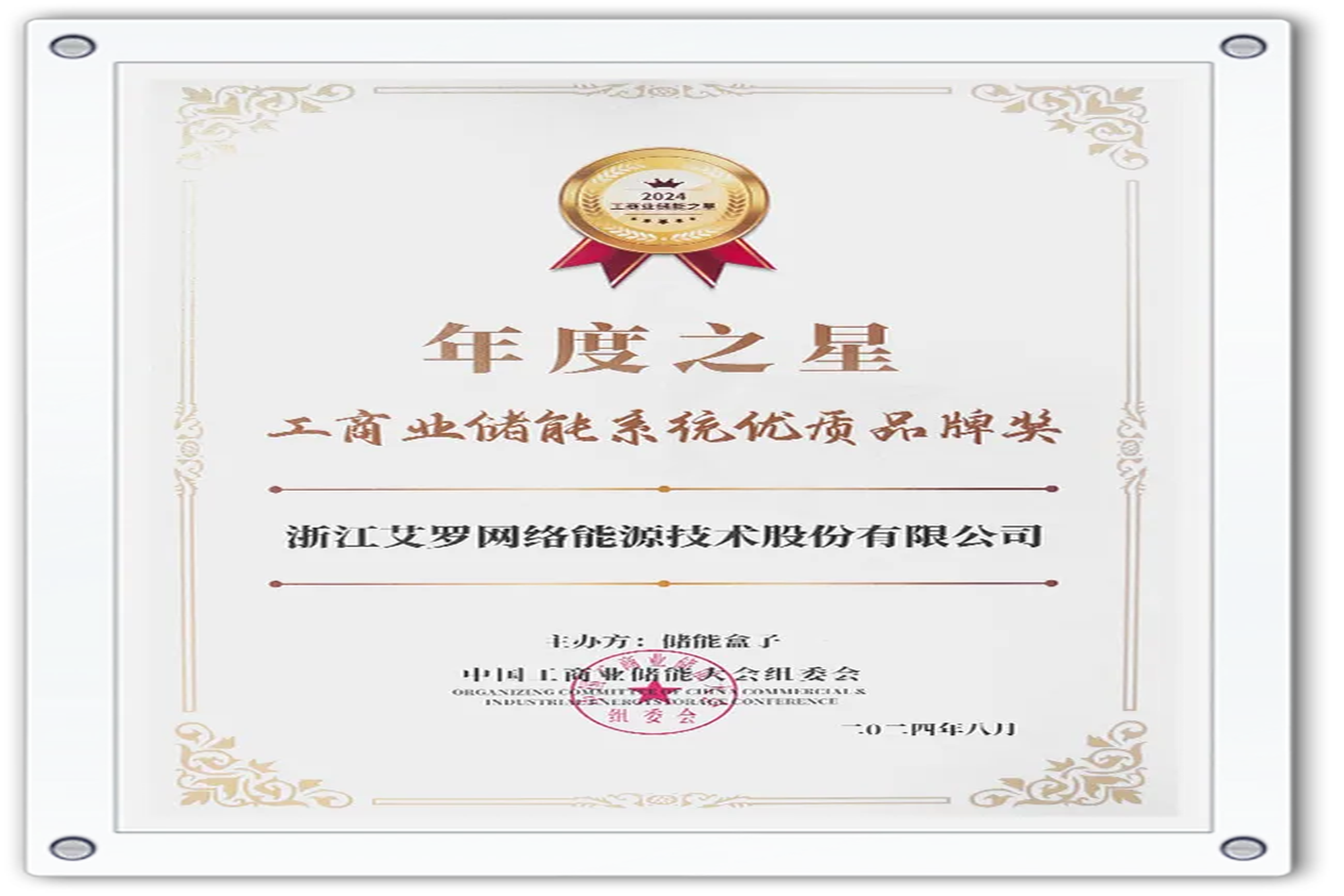 企业资讯 | 年度之星！球盟会能源荣获“工商业储能系统优质品牌奖”！